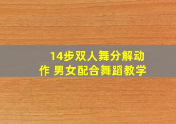 14步双人舞分解动作 男女配合舞蹈教学